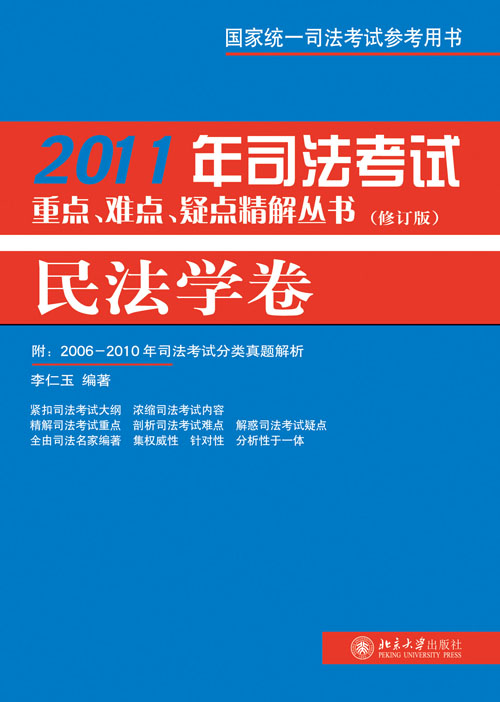 2011年司法考試重點、難點、疑點精解叢書·民法學卷（修訂版）