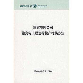 國家電網公司輸變電工程達標投產考核辦法