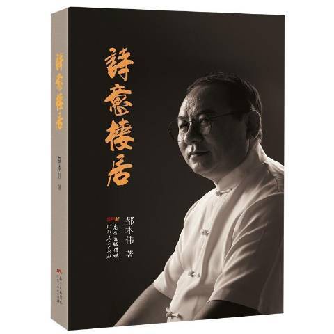 詩意棲居(2020年廣東人民出版社出版的圖書)