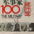 軍事家100人排行榜(軍事家100人)