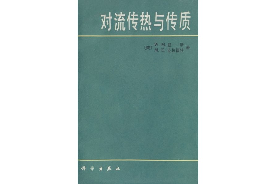 對流傳熱與傳質(1986年科學出版社出版的圖書)