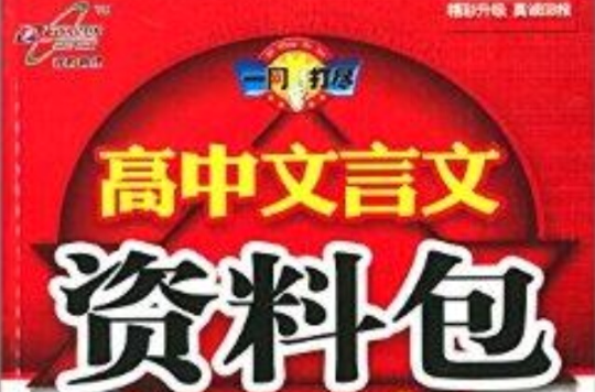 高中文言文資料包/一網打盡