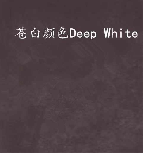 蒼白顏色Deep White