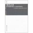 現代企業財務戰略的制定與業績評價研究：以