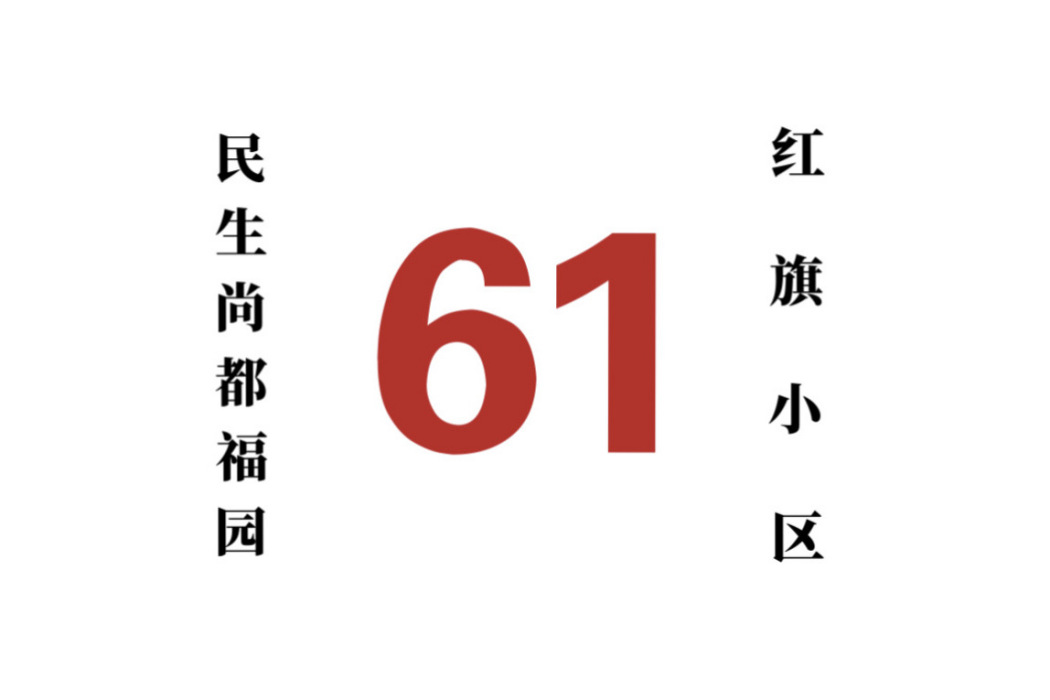 哈爾濱公交61路