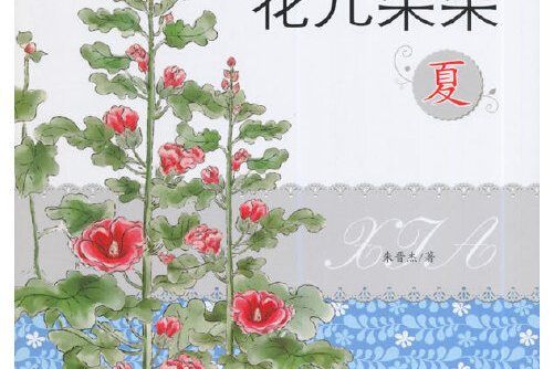 花兒朵朵(2014年金盾出版社出版的圖書)