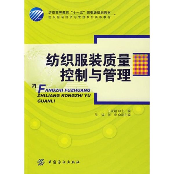 現代服裝企業生產組織最佳化設計進度控制與科學管理及標準規範實務全書