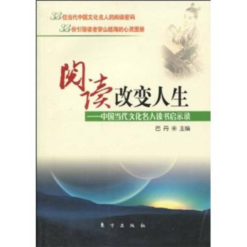 閱讀改變人生：中國當代文化名人讀書啟示錄