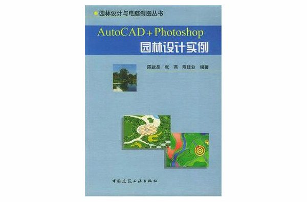 AutoCAD+Photoshop園林設計實例