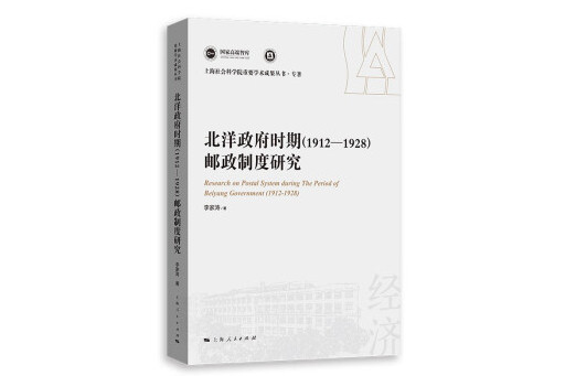 北洋政府時期(1912—1928)郵政制度研究