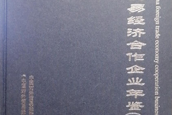 中國對外貿易經濟合作企業年鑑2002