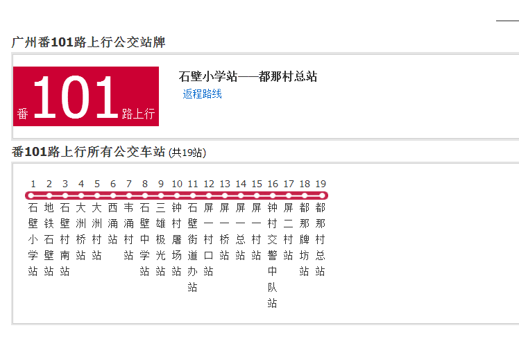 廣州公交番101路