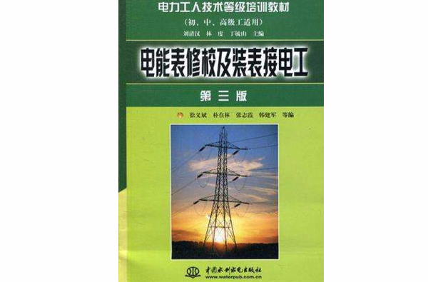 電能表修校及裝表接電工