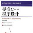 標準C++程式設計