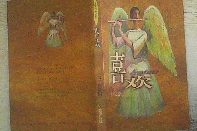 喜歡(2001年北京出版社出版的圖書)