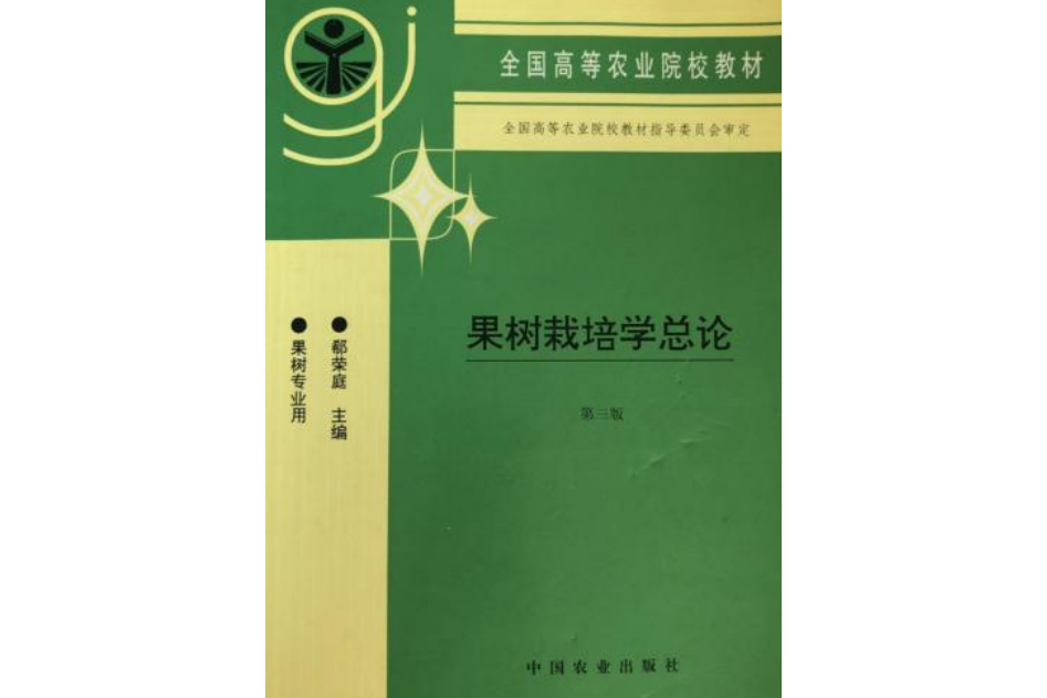 果樹栽培學總論(中國農業出版社出版的圖書)