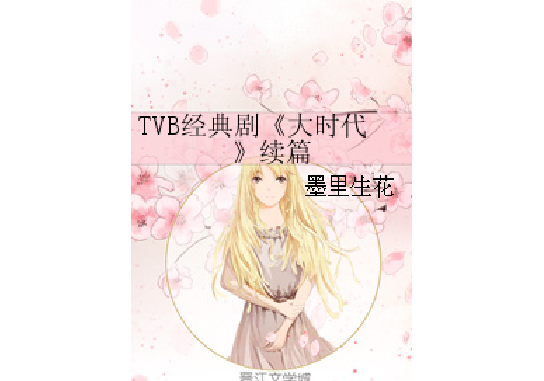 TVB經典劇《大時代》續篇