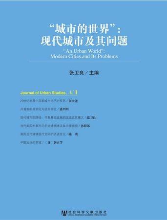 “城市的世界”：現代城市及其問題