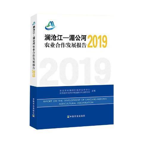 瀾滄江——湄公河農業合作發展報告：2019