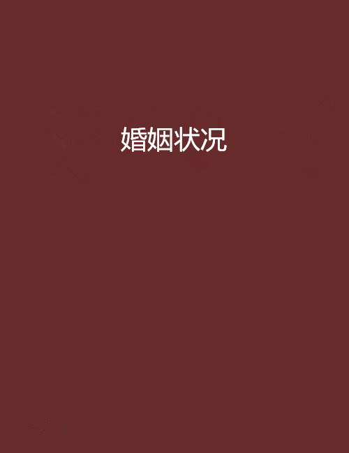 婚姻狀況(新浪讀書連載小說)