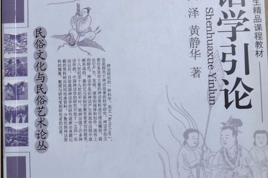 神話學引論(2008年海南出版社出版的圖書)