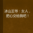 冰山王爺：女人，把心交給我吧！