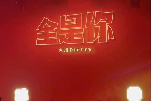 全是你(大川Dietry演唱歌曲)