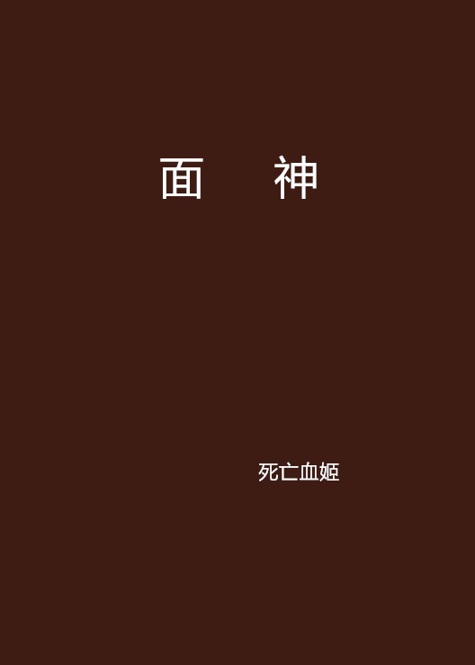 面神(網路小說)