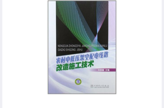 農村中低壓架空配電線路改造施工技術