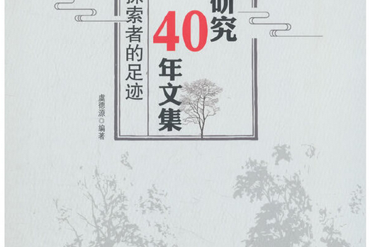 農林研究40年文集