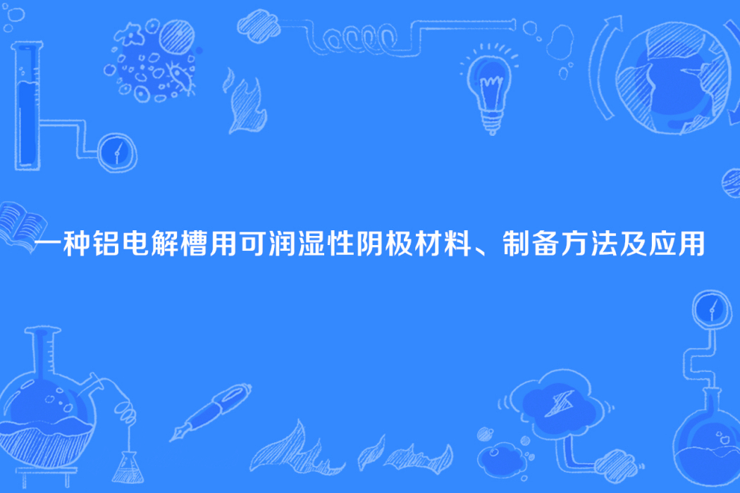 一種鋁電解槽用可潤濕性陰極材料、製備方法及套用