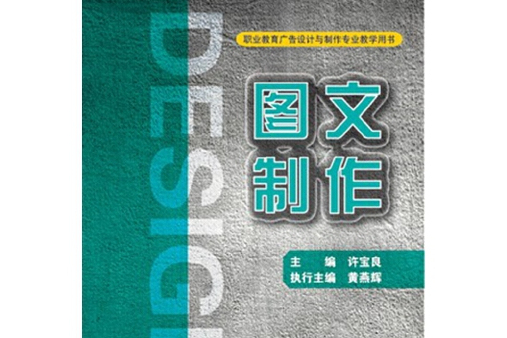 圖文製作(2014年華東師範大學出版社出版的圖書)