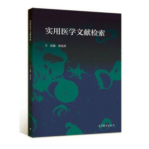 實用醫學文獻檢索(高等教育出版社出版的圖書)