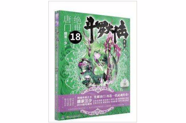 斗羅大陸2絕世唐門18 唐家三少