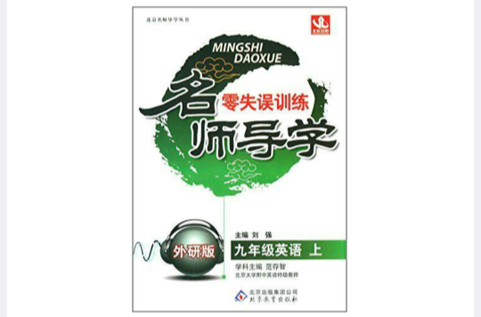 名師導學零失誤訓練：9年級英語