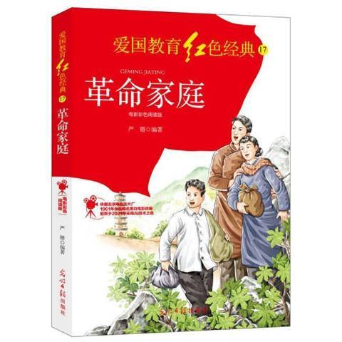 革命家庭(2021年光明日報出版社出版的圖書)