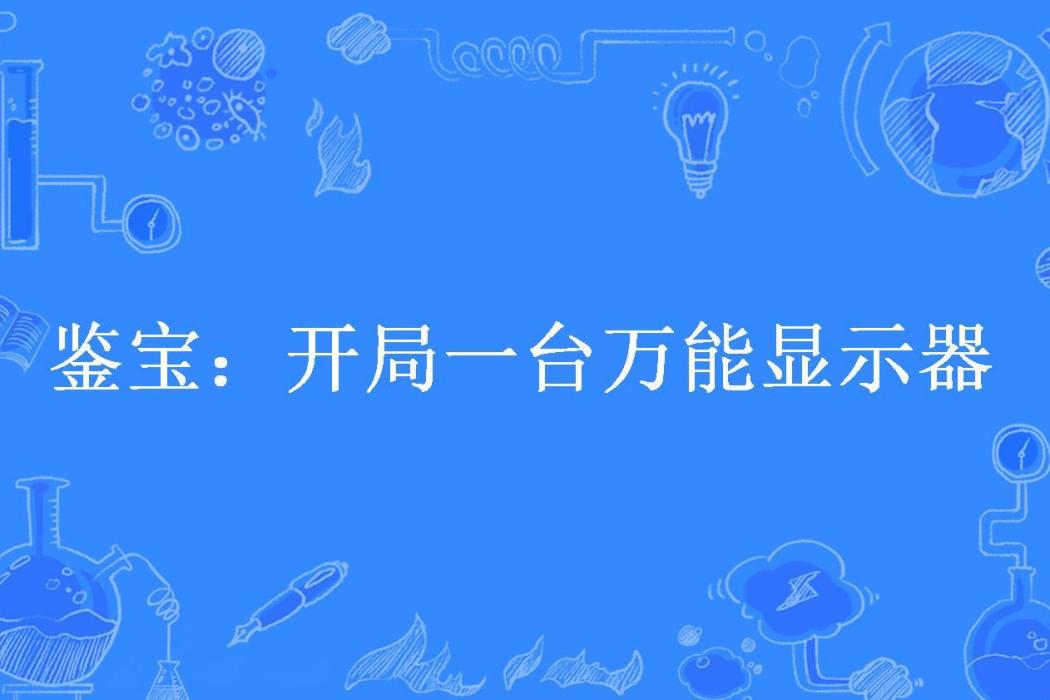 鑒寶：開局一台萬能顯示器