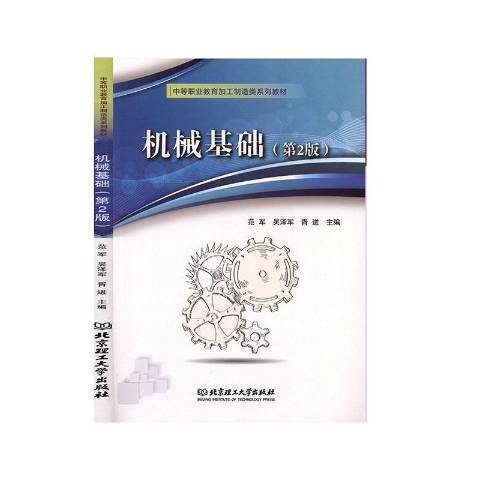 機械基礎(2019年北京理工大學出版社出版的圖書)