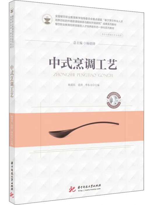 中式烹調工藝(2020年華中科技大學出版社出版的圖書)