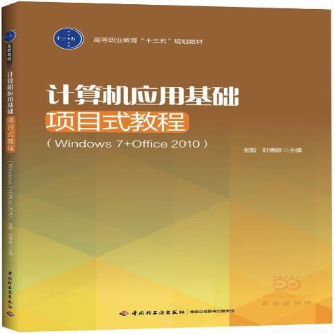 計算機套用基礎項目式教程：Windows7+Office2010