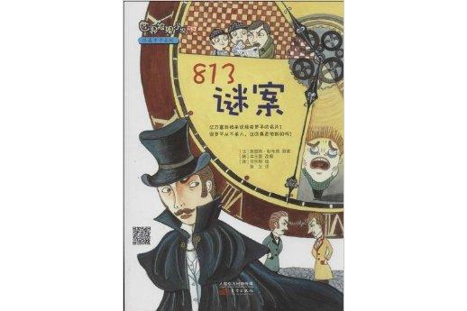 世界推理小說怪盜羅平系列：813謎案