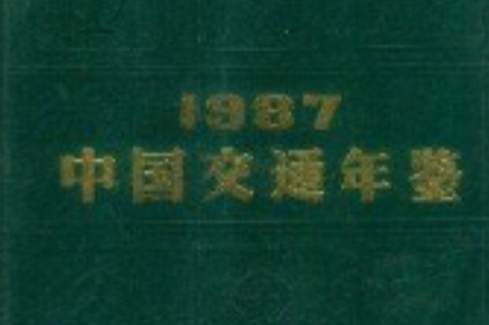 中國交通年鑑1987