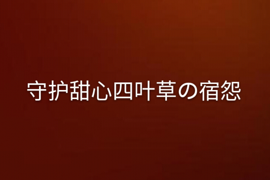 守護甜心四葉草の宿怨