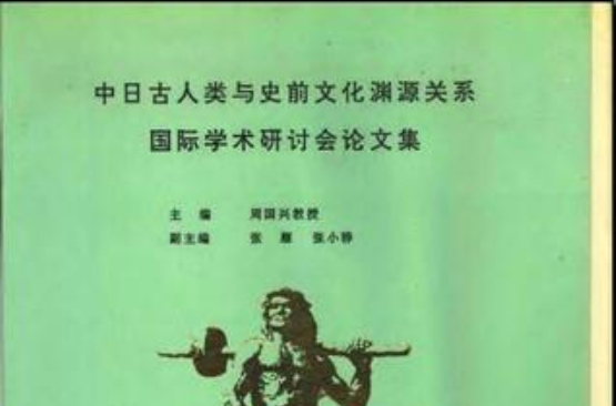 中日古人類與史前文化淵源關係國際學術研討會論文集