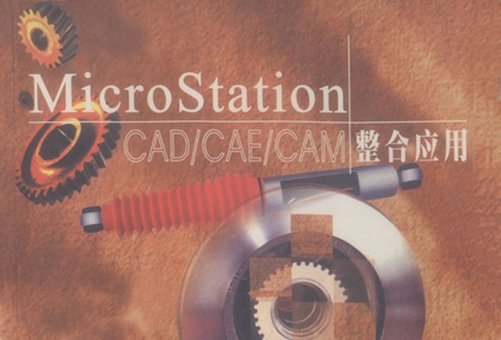 MicroStation CAD/CAE/CAM整合套用