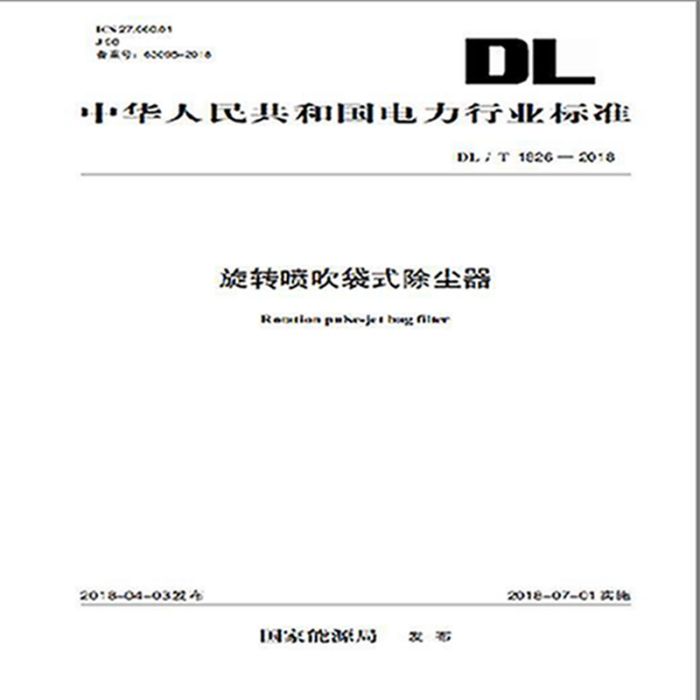 DL/T 1826—2018旋轉噴吹袋式除塵器