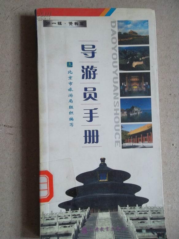 導遊員手冊