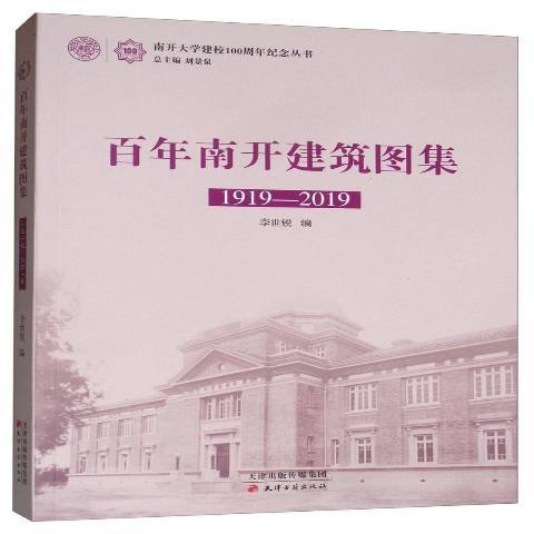 百年南開建築圖集：1919-2019