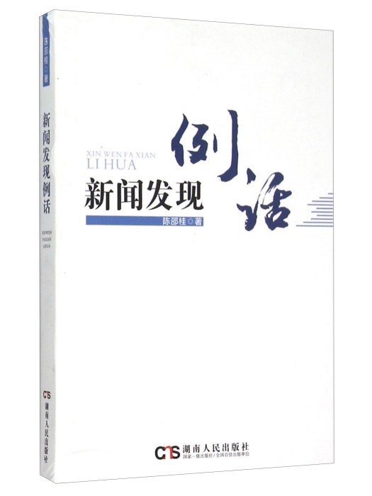 新聞發現例話