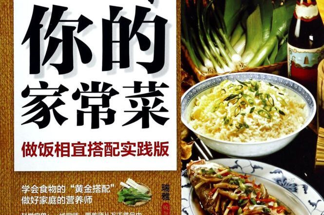 中國好味道：吃對你的家常菜：做飯相宜搭配實踐版